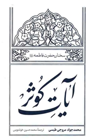آیات کوثر - (سخنان حضرت فاطمه علیها السلام)